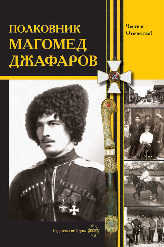 Полковник Магомед Джафаров - Коллектив авторов - <a href=