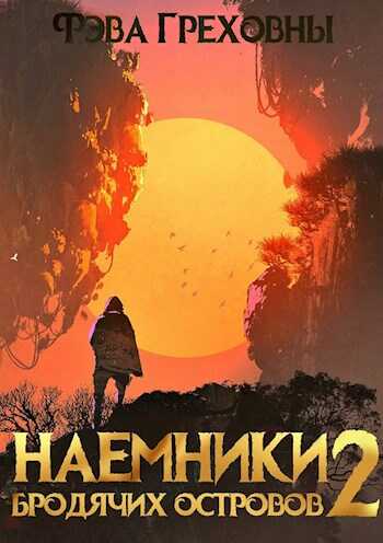 Наемники бродячих островов. Том 2 - Фэва Греховны - <a href=