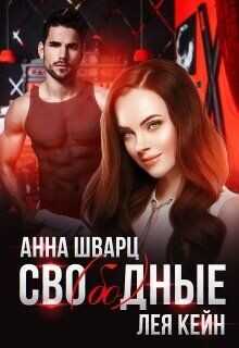 Сво(бо)дные  - Шварц Анна - <a href=