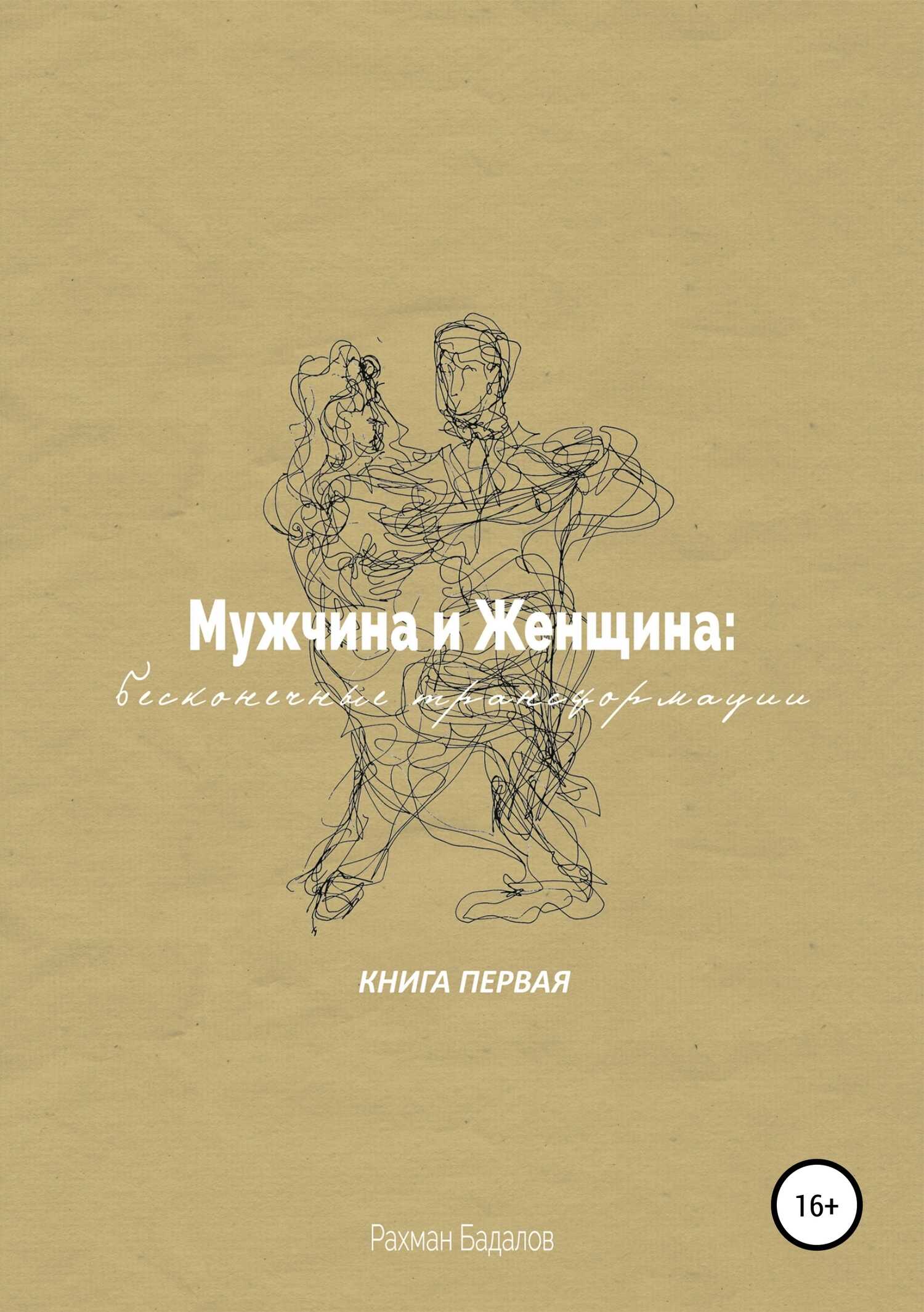 Мужчина и женщина: бесконечные трансформации. Книга первая - Рахман Бадалов - <a href=