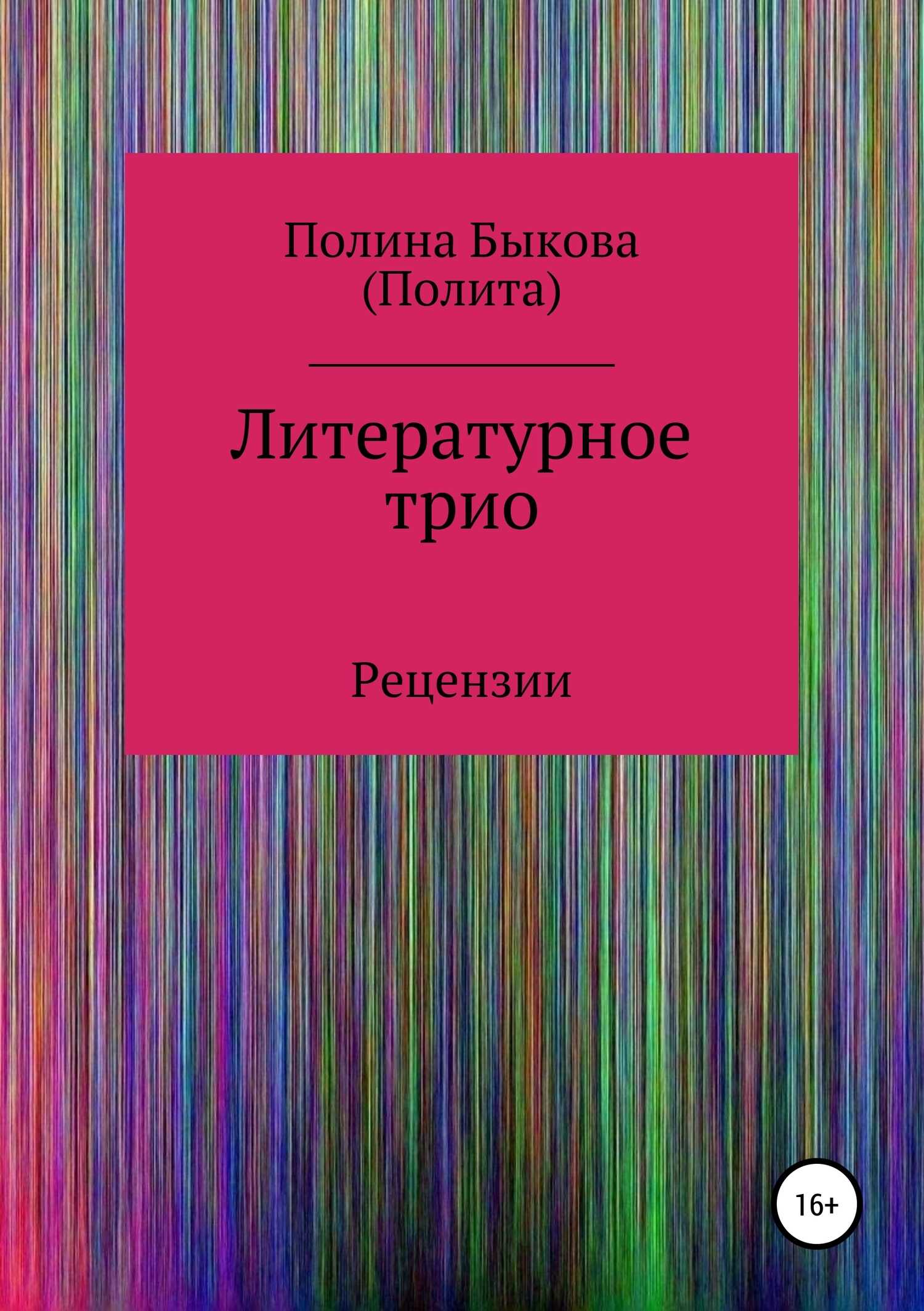 Литературное трио - Полина Быкова - <a href=