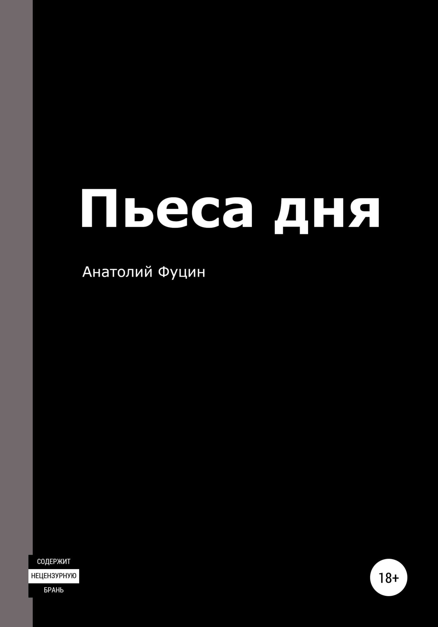 Пьеса дня - Анатолий Фуцин - <a href=