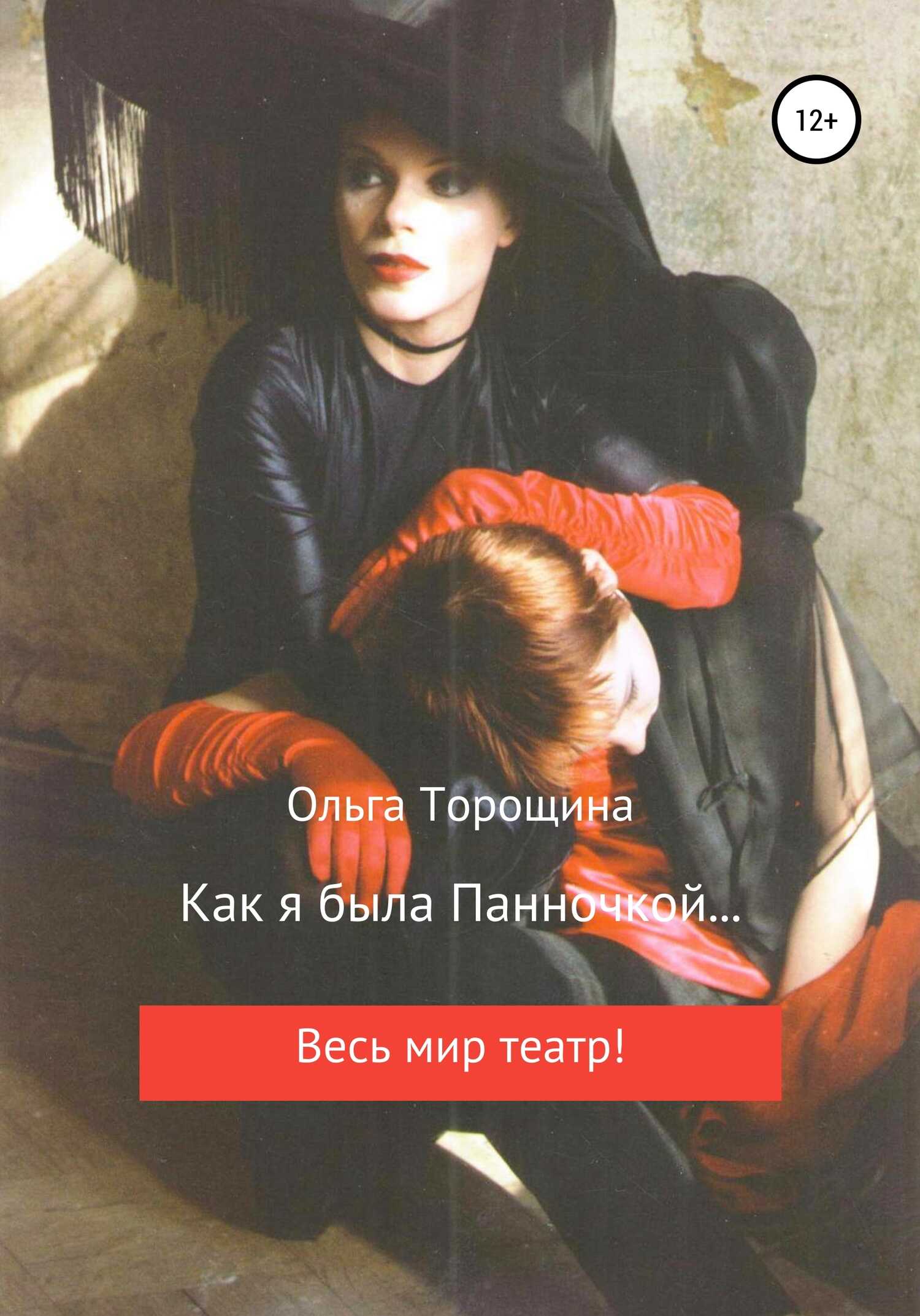 Как я была Панночкой… - Ольга Викторовна Торощина - <a href=