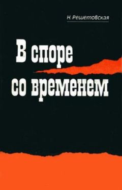 Наталья Решетовская - В споре со временем - <a href=