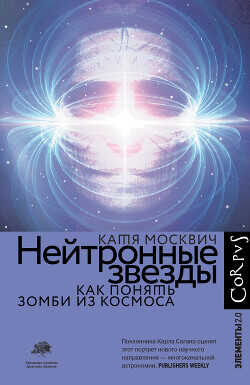 Нейтронные звезды. Как понять зомби из космоса - Москвич Катя