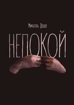 Непокой - Дессе Микаэль - <a href=