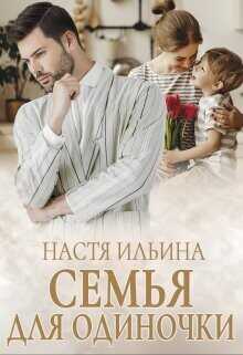 Семья для Одиночки  - Ильина Настя