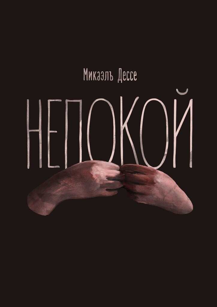 Непокой - Микаэль Дессе - <a href=
