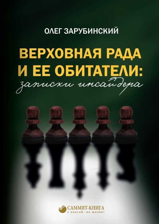 Верховная Рада и ее обитатели: записки инсайдера - Олег Зарубинский - <a href=