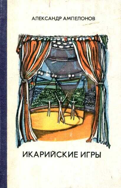 Икарийские игры - Александр Львович Ампелонов - <a href=