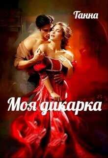 Моя дикарка  - Танна - <a href=