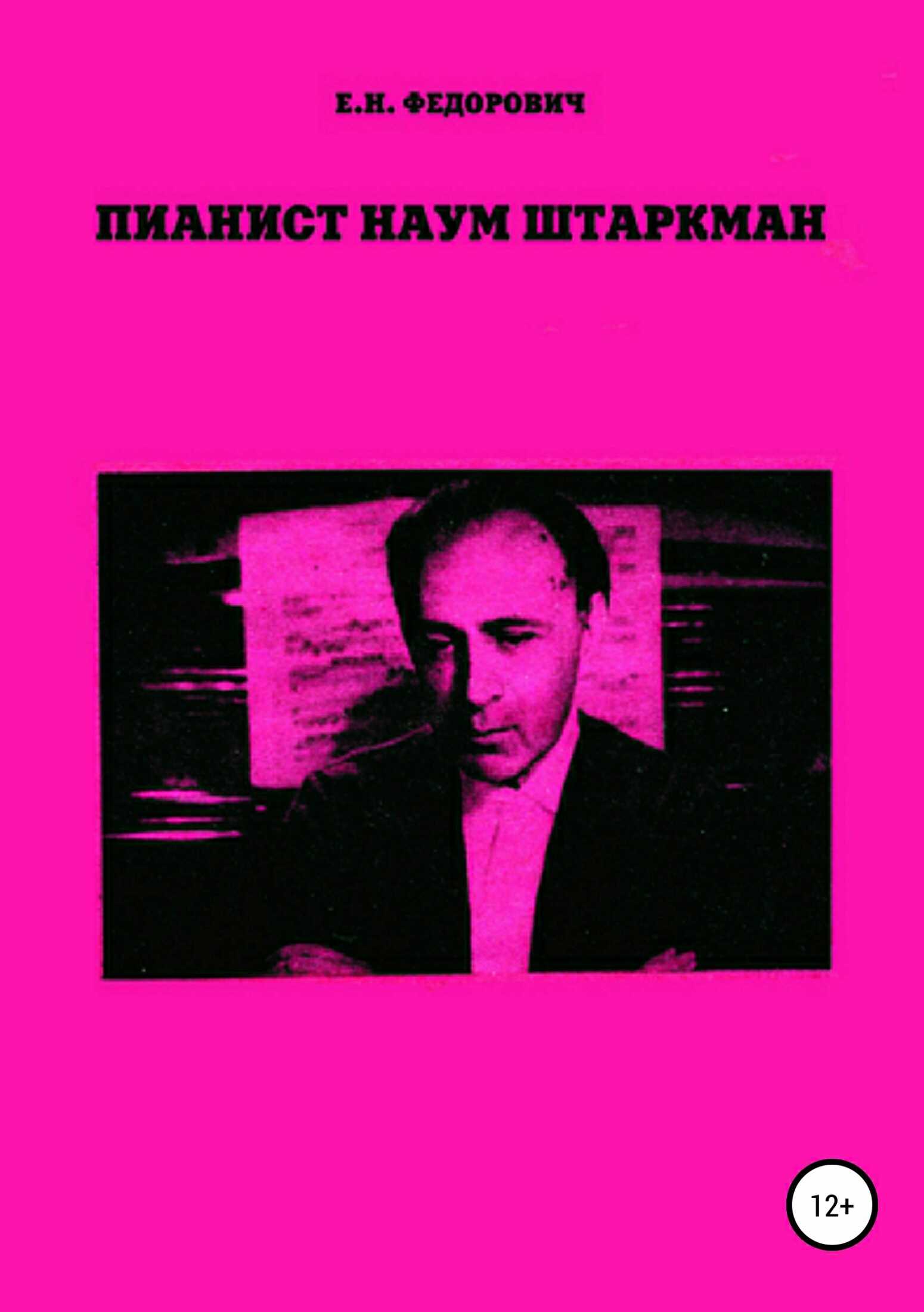 Пианист Наум Штаркман - Елена Наримановна Федорович - <a href=