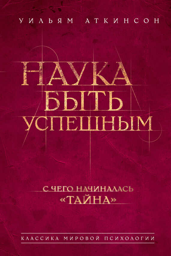 Наука быть успешным - Вильям Волкер Аткинсон - <a href=
