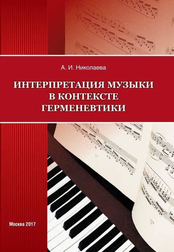 Интерпретация музыки в контексте герменевтики - Анна Ивановна Николаева
