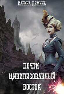 Почти цивилизованный Восток  - Лесина Екатерина