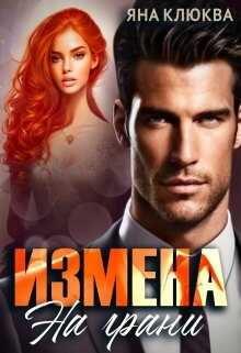 Измена. На грани - <a href=