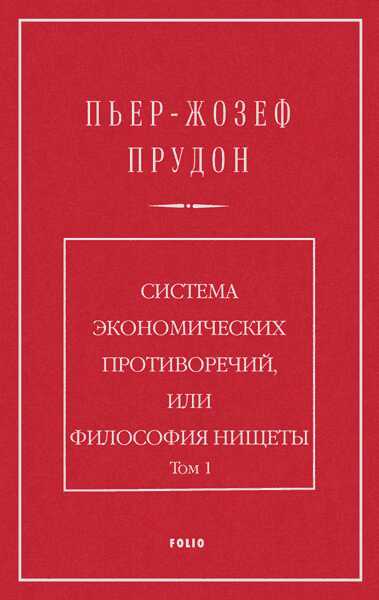 Система экономических противоречий, или философия нищеты. Том 1 - Пьер Жозеф Прудон - <a href=