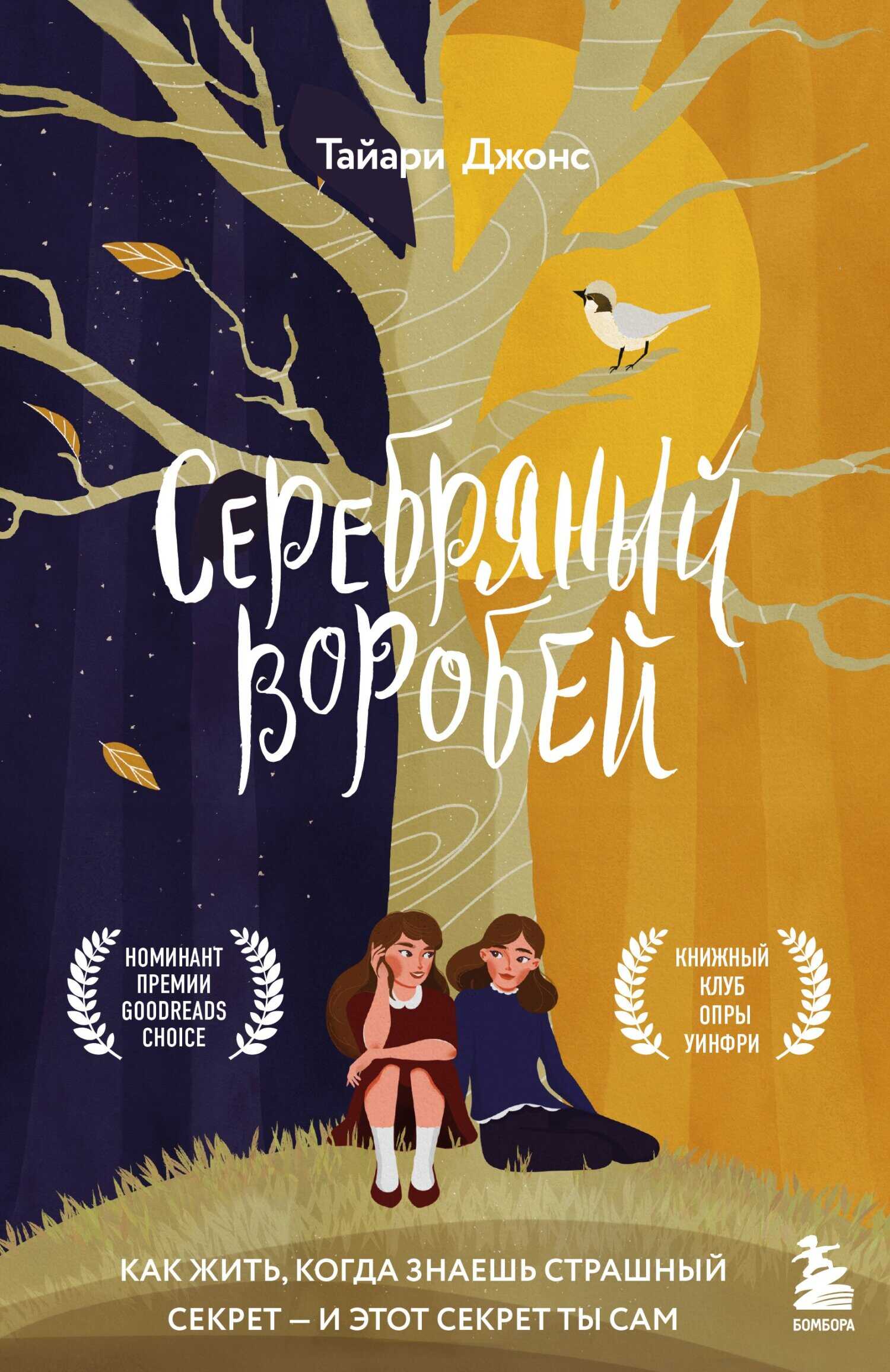 Серебряный воробей. Лгут тем, кого любят - Тайари Джонс - <a href=