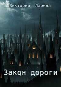 Закон дороги  - Ларина Виктория