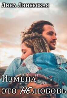 Измена это Нелюбовь  - Линевская Лина - <a href=