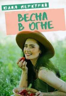 Весна в огне  - Меркурий Юлия - <a href=