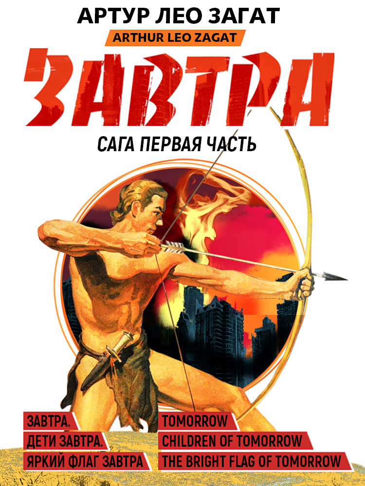 Завтра. Дети завтра. Яркий флаг завтра - Артур Лео Загат