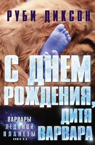 С днем рождения, дитя варвара - Руби Диксон - <a href=