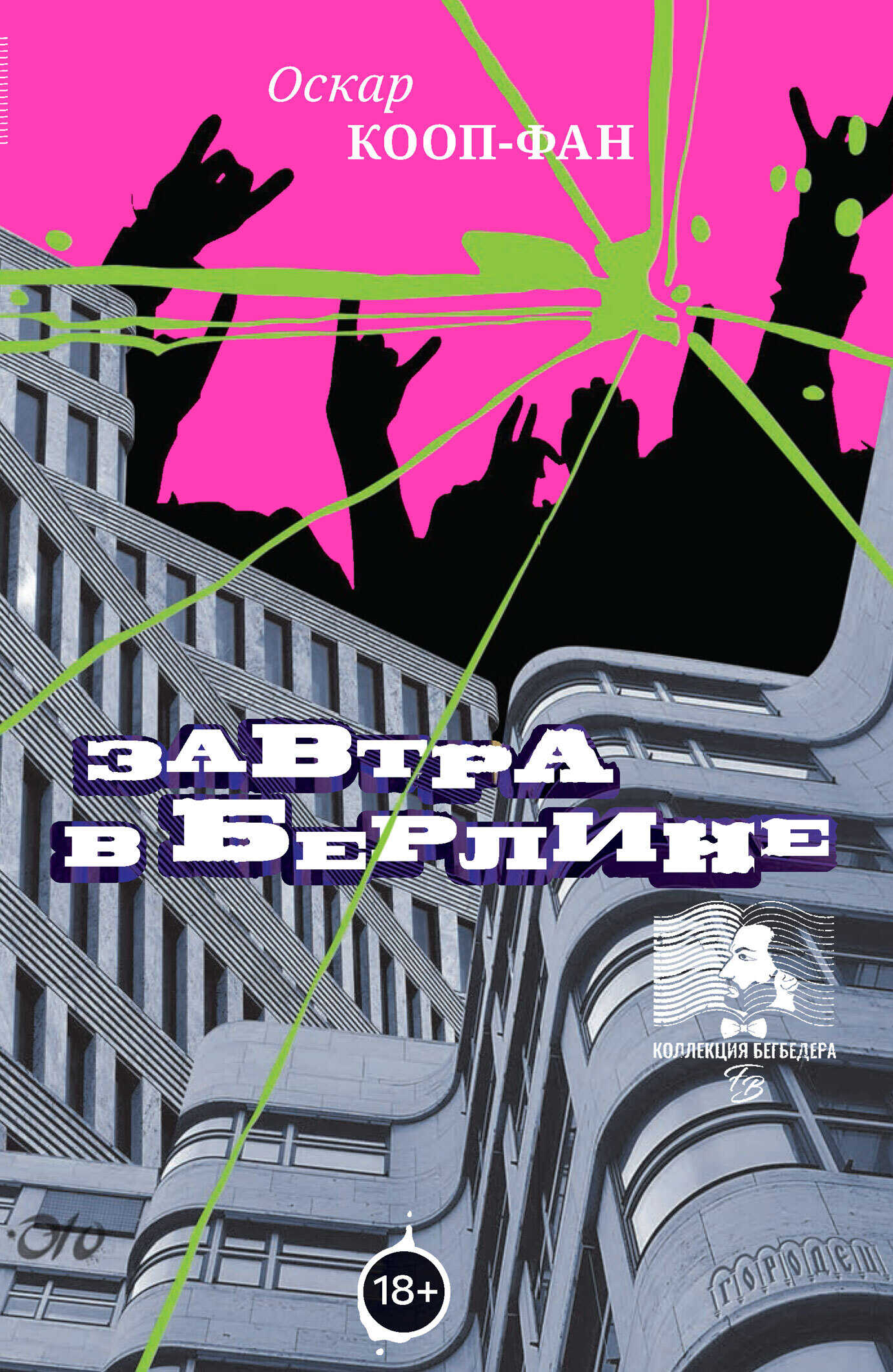 Завтра в Берлине - Оскар Кооп-Фан - <a href=