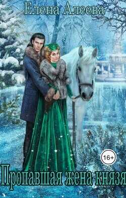 Пропавшая жена князя  - Алеева Елена
