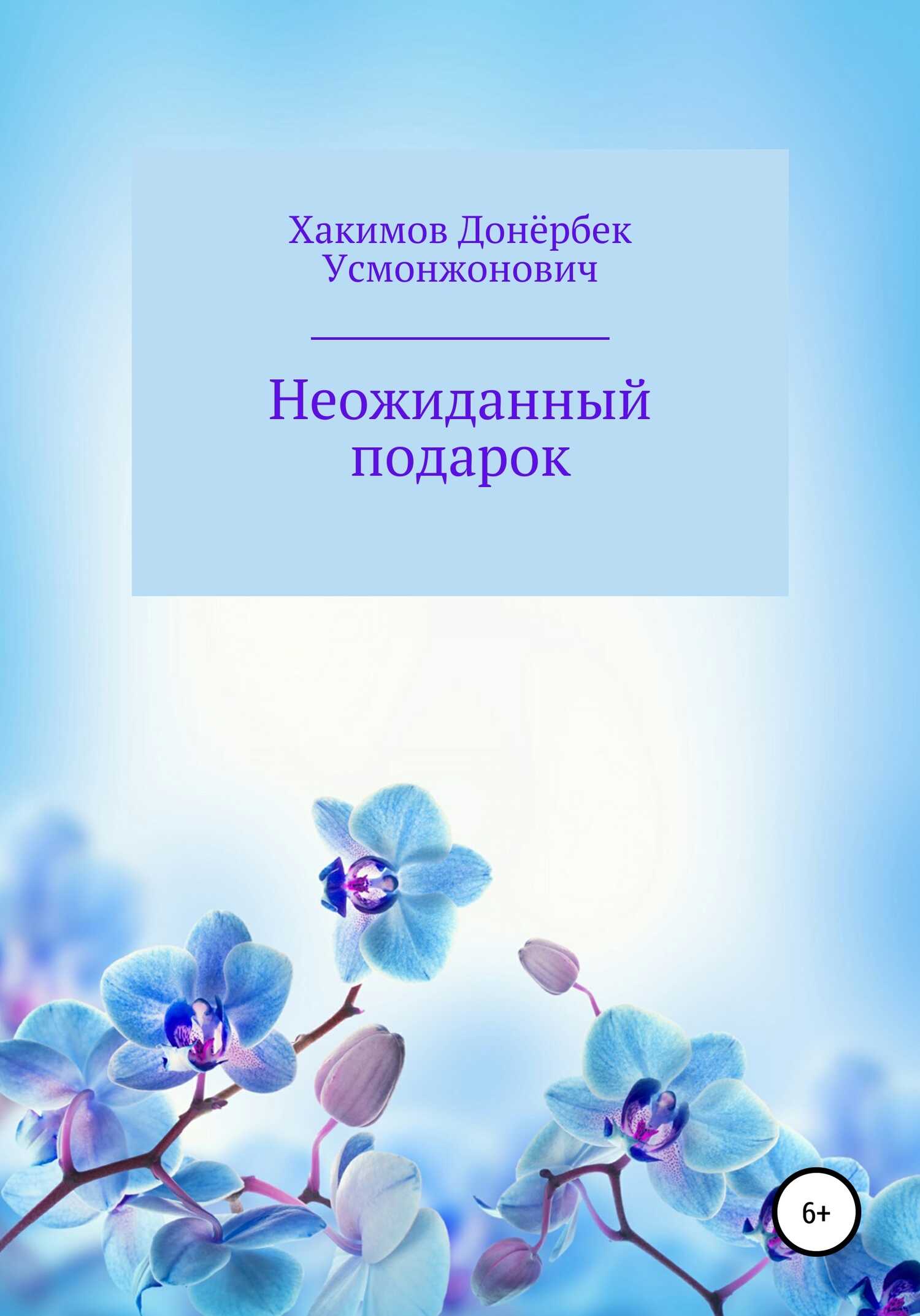 Неожиданный подарок - Донёрбек Усмонжонович Хакимов - <a href=