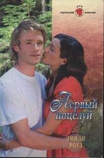 Эмили Роуз - Первый поцелуй - <a href=