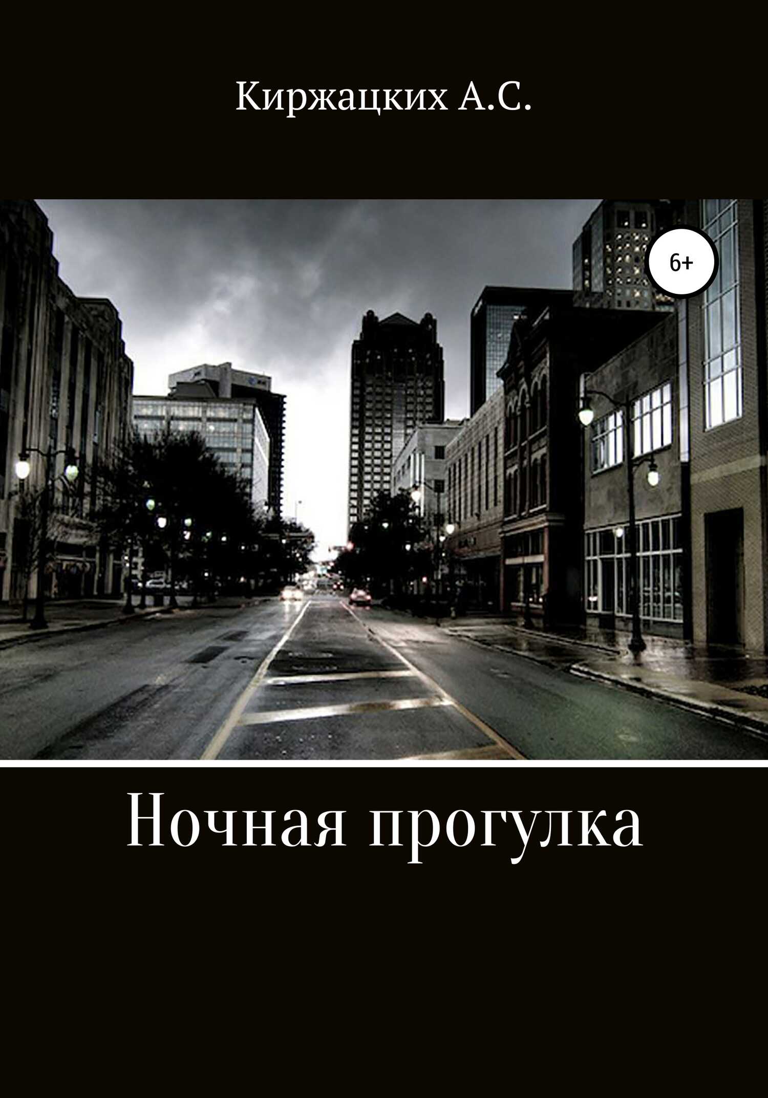 Ночная прогулка - Александр Сергеевич Киржацких - <a href=