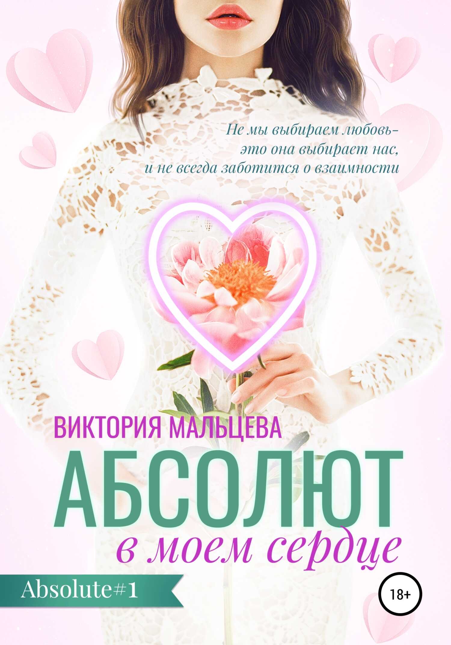 Абсолют в моём сердце - Виктория Валентиновна Мальцева - <a href=