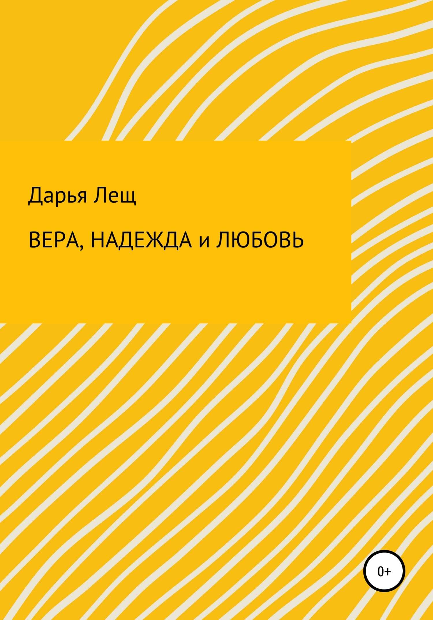 Вера, надежда и любовь - Дарья Викторовна Лещ - <a href=
