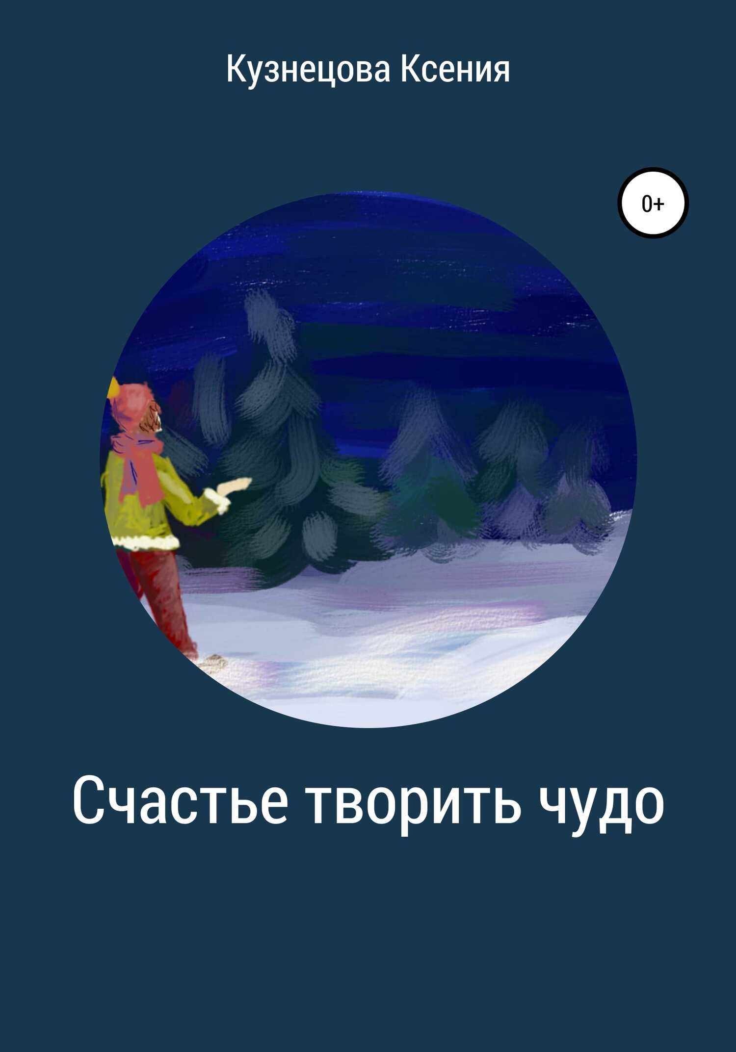 Счастье творить чудо - Ксения Михайловна Кузнецова - <a href=