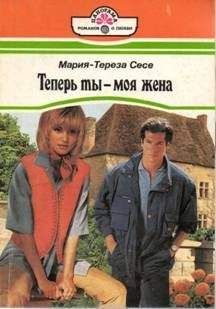 Мария-Тереза Сесе - Теперь ты — моя жена - <a href=