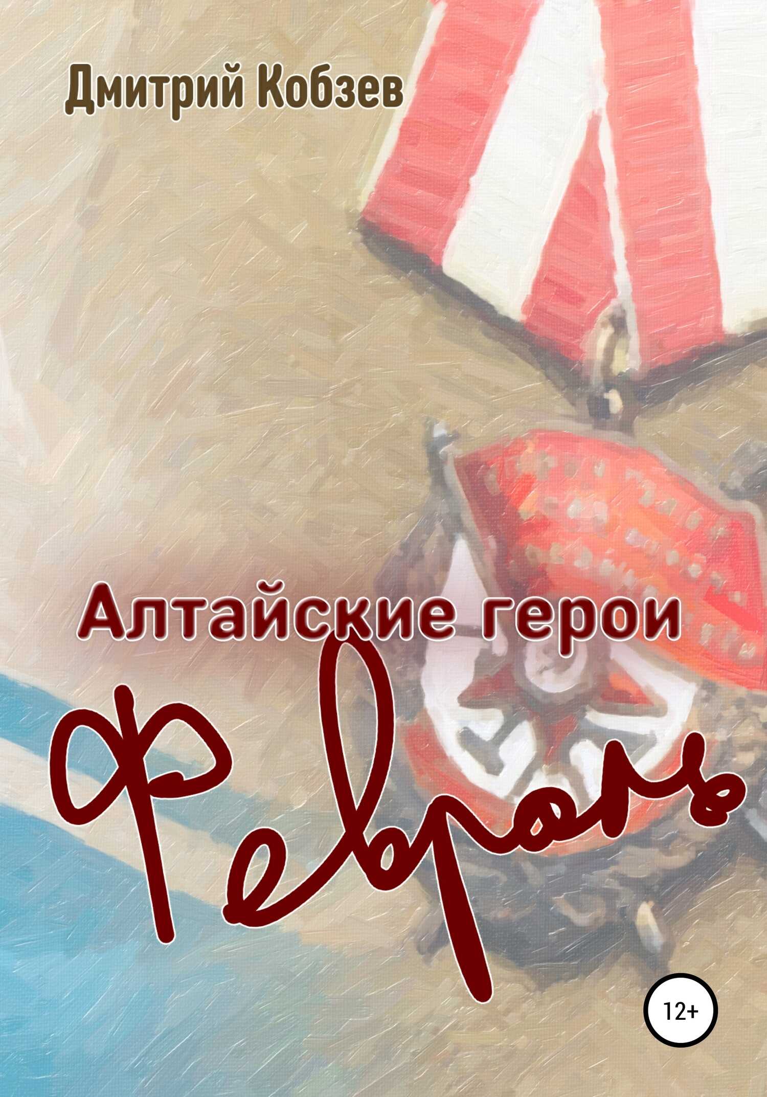 Алтайские герои. Февраль - Дмитрий Афанасьевич Кобзев