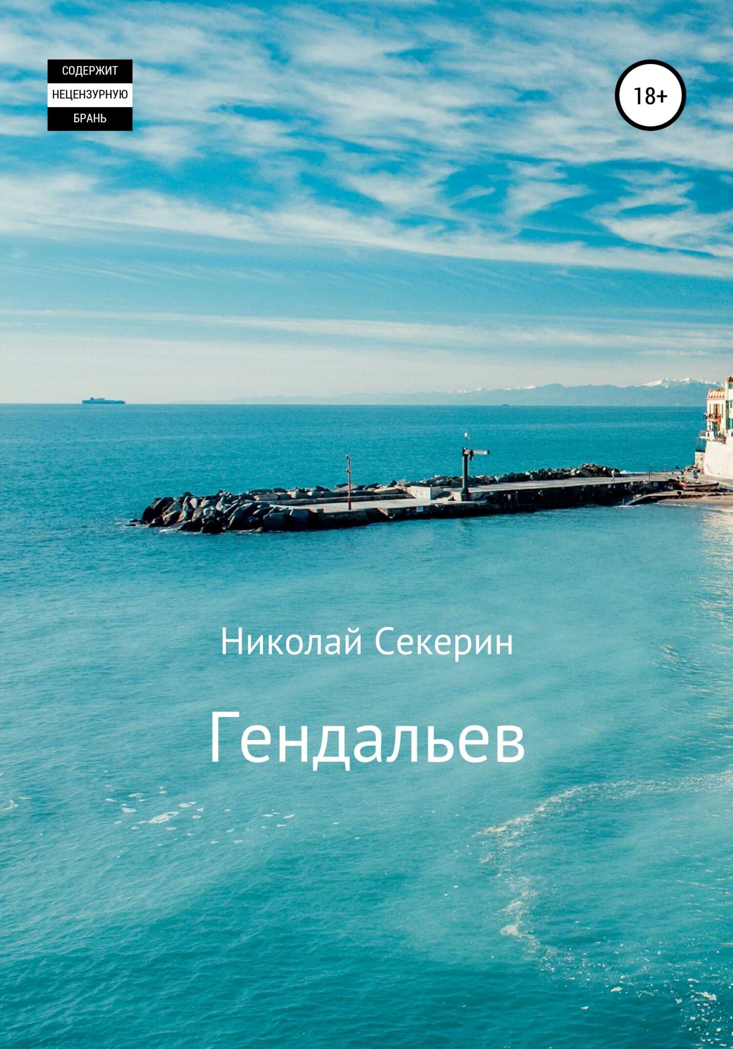 Гендальев - Николай Секерин - <a href=