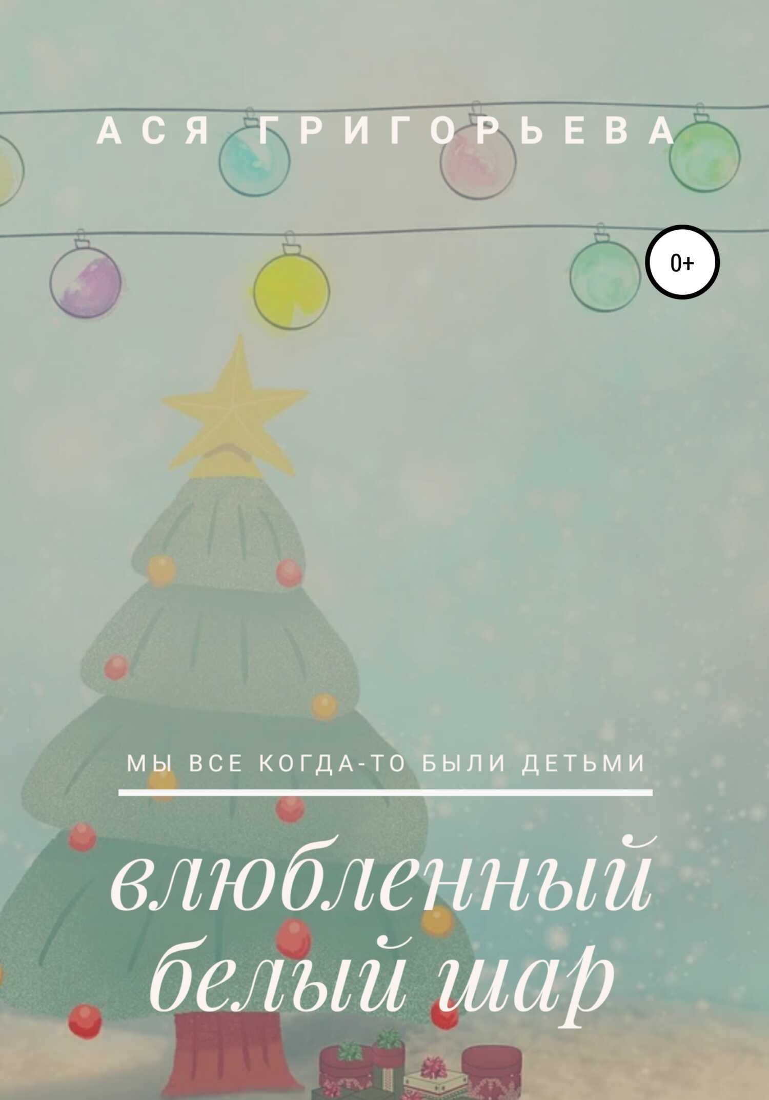 Влюбленный белый шар - Ася Александровна Григорьева - <a href=