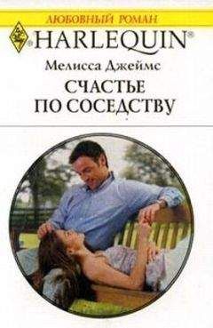 Мелисса Джеймс - Счастье по соседству - <a href=