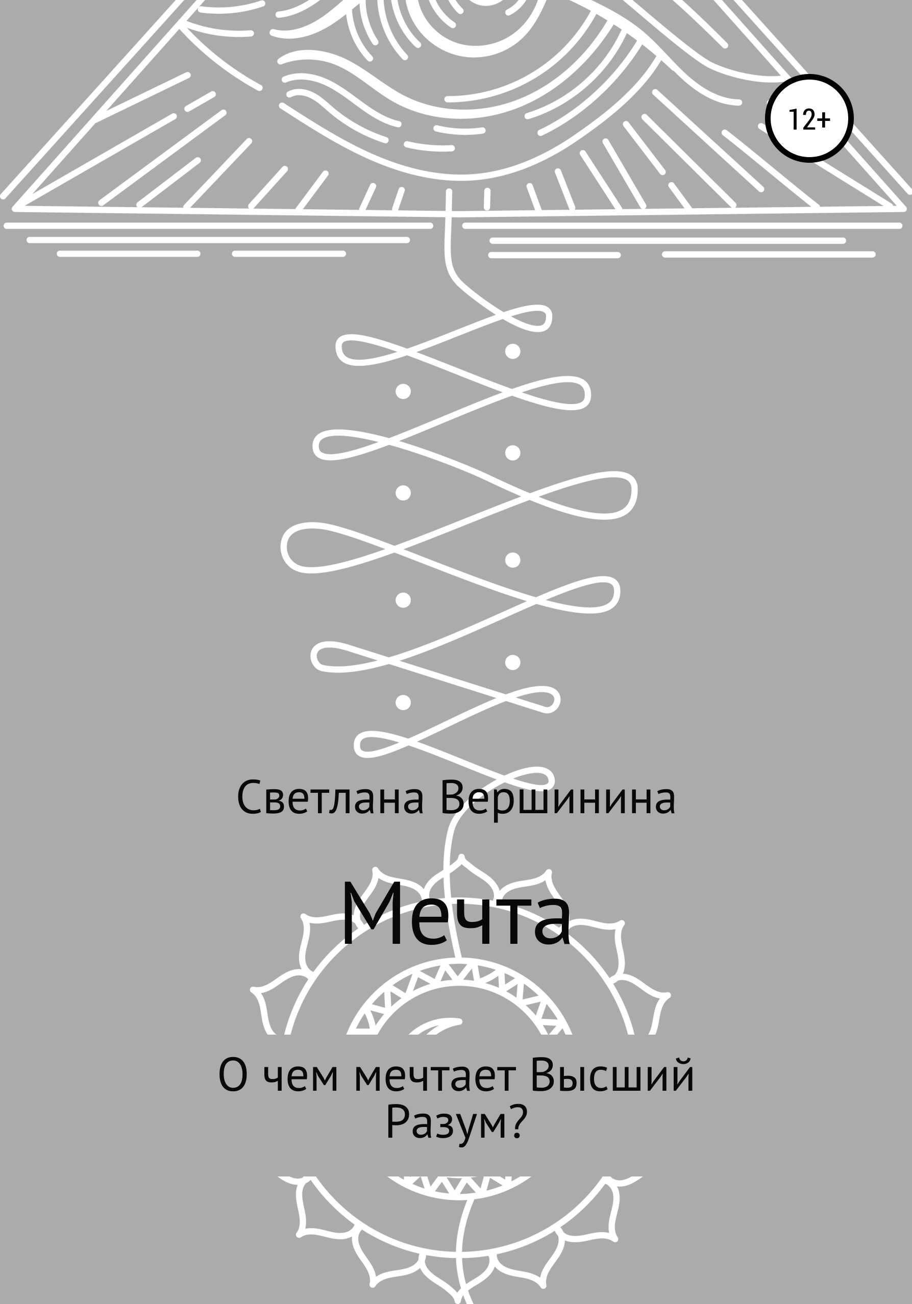 Мечта - Светлана Вершинина - <a href=