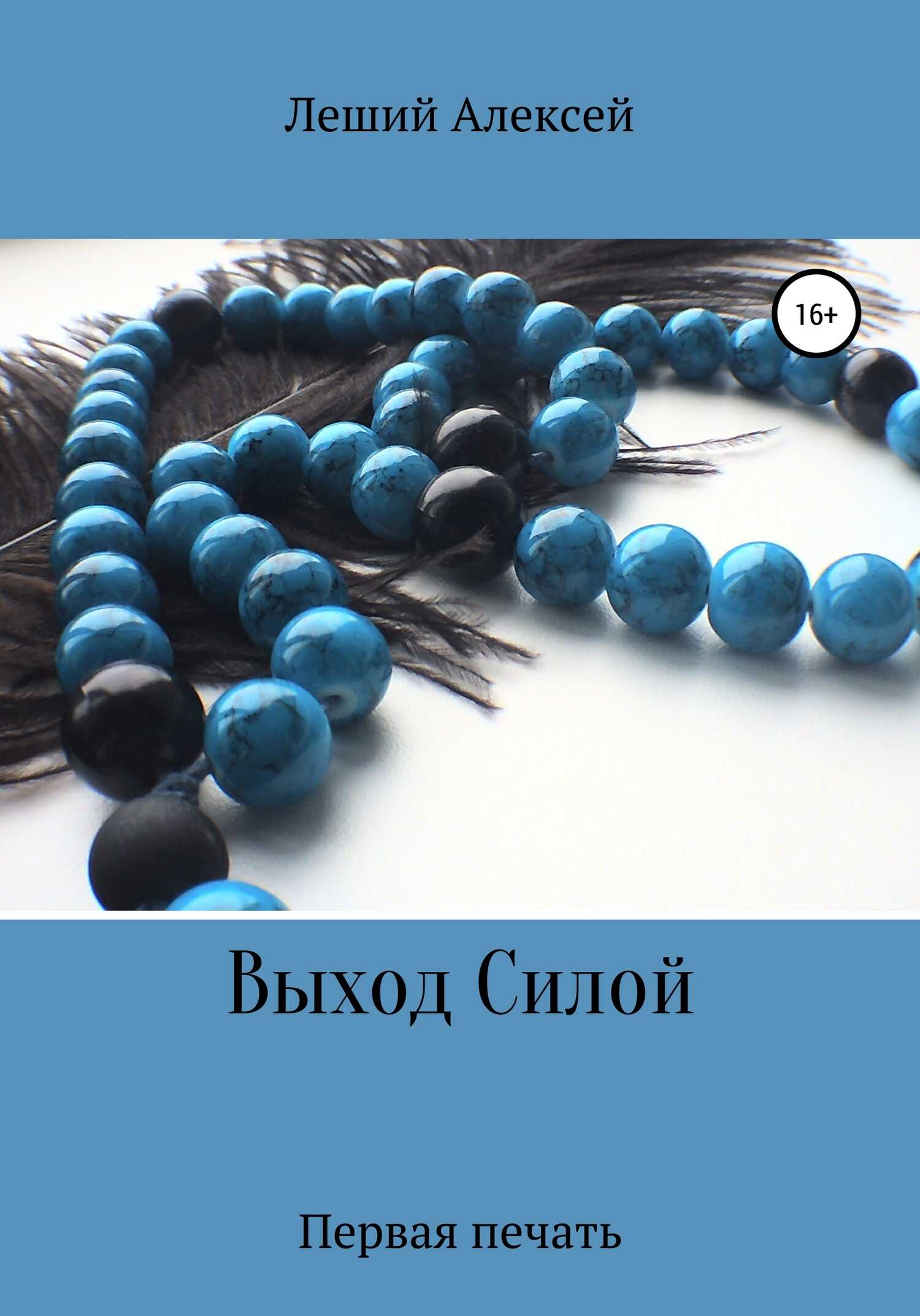 Выход Силой. Первая печать - Алексей Леший - <a href=