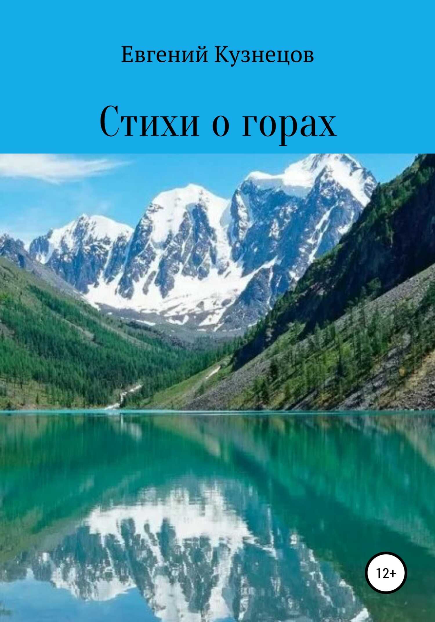 Стихи о горах - Евгений Сергеевич Кузнецов - <a href=
