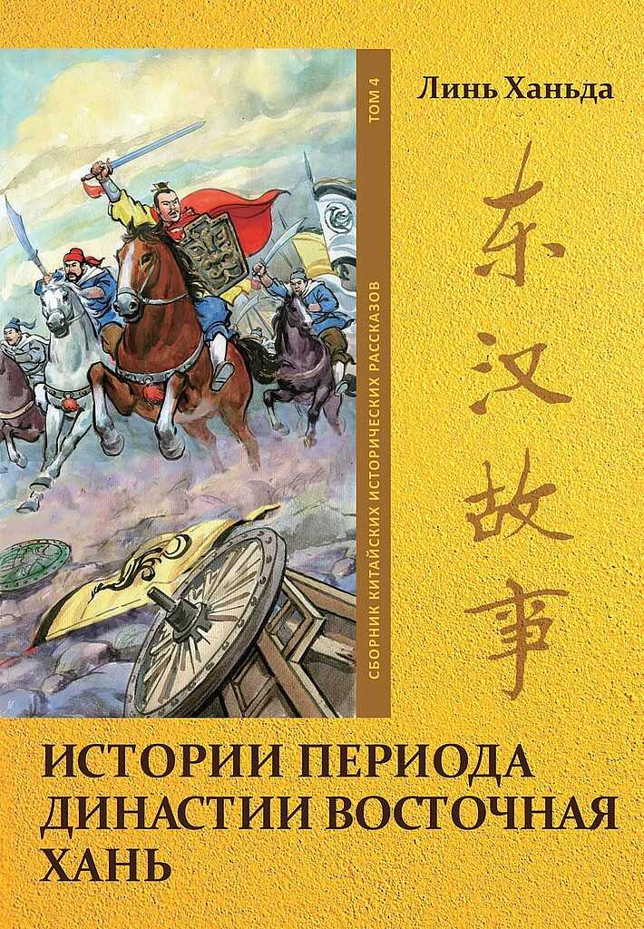 Том 4. Истории периода династии Восточная Хань - Ханьда Линь - <a href=