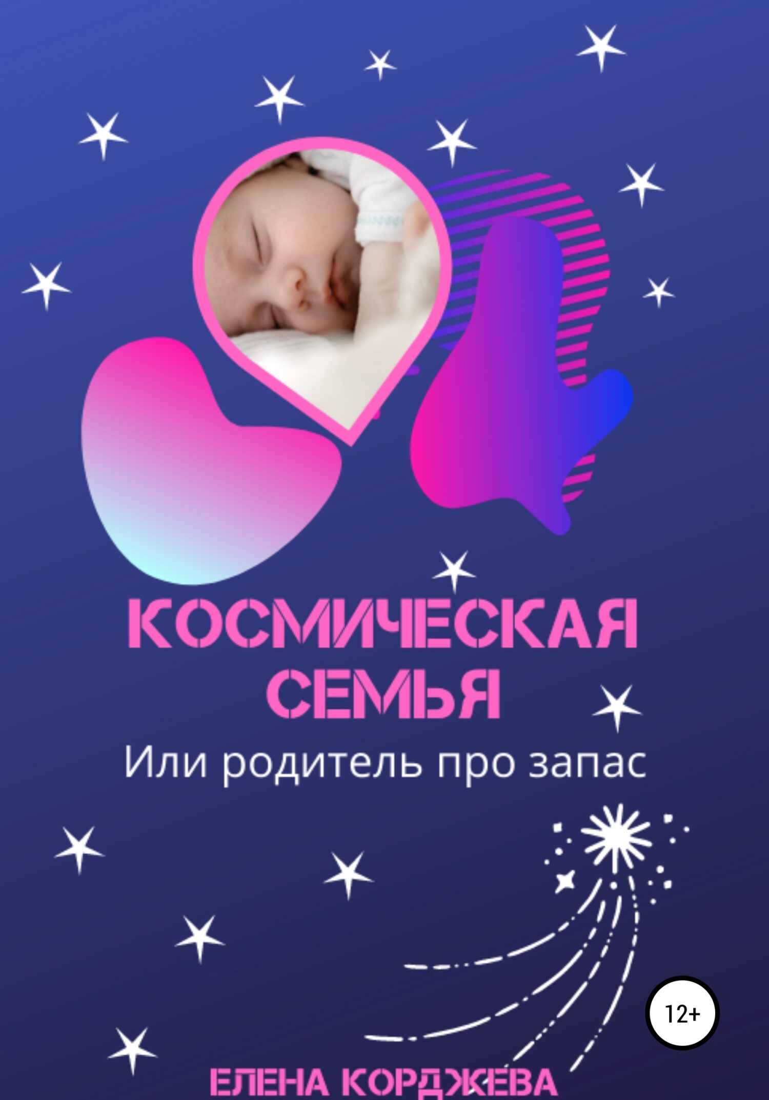Космическая семья, или Родитель про запас - Елена Феликсовна Корджева