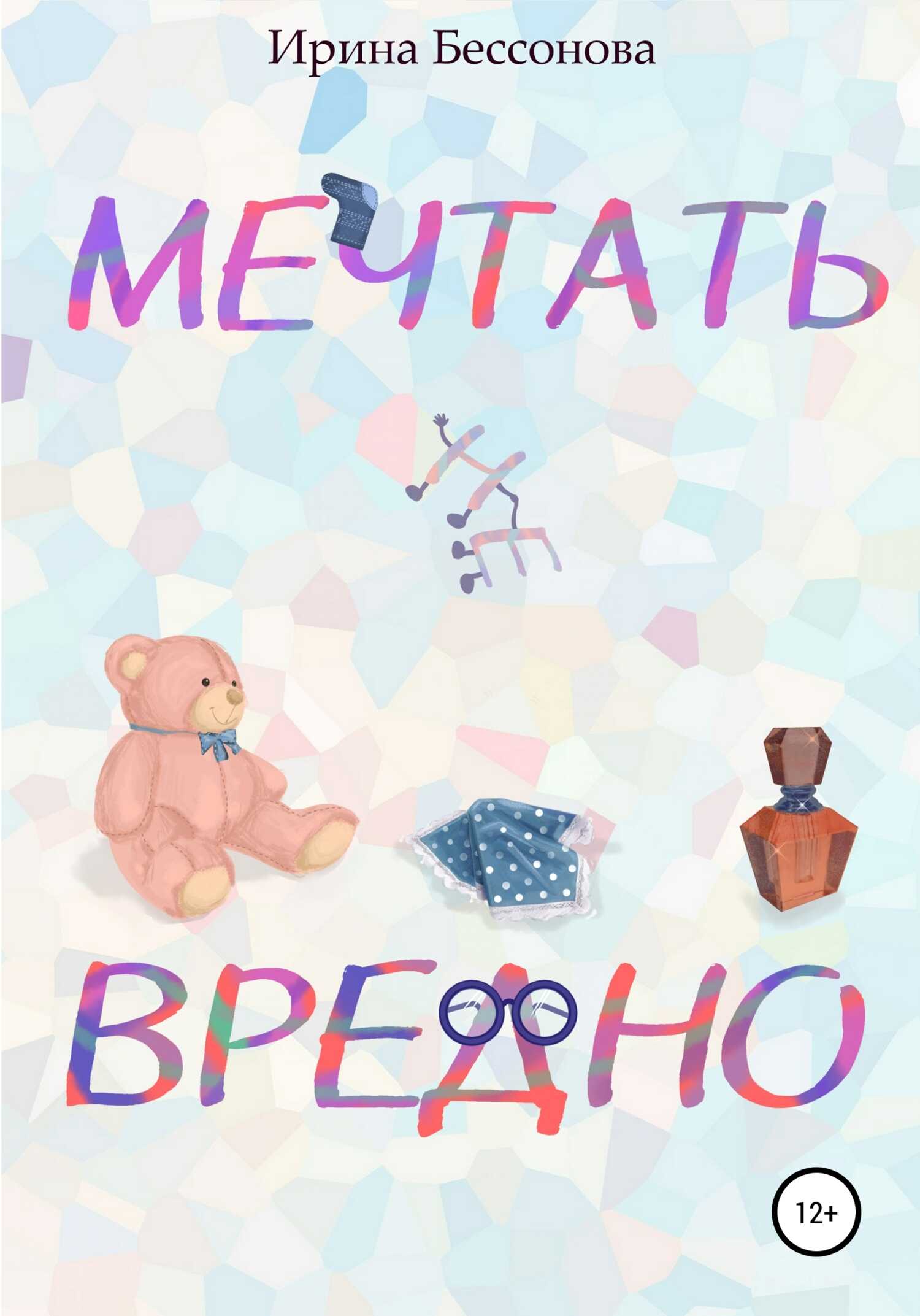 Мечтать не вредно - Ирина Владимировна Бессонова