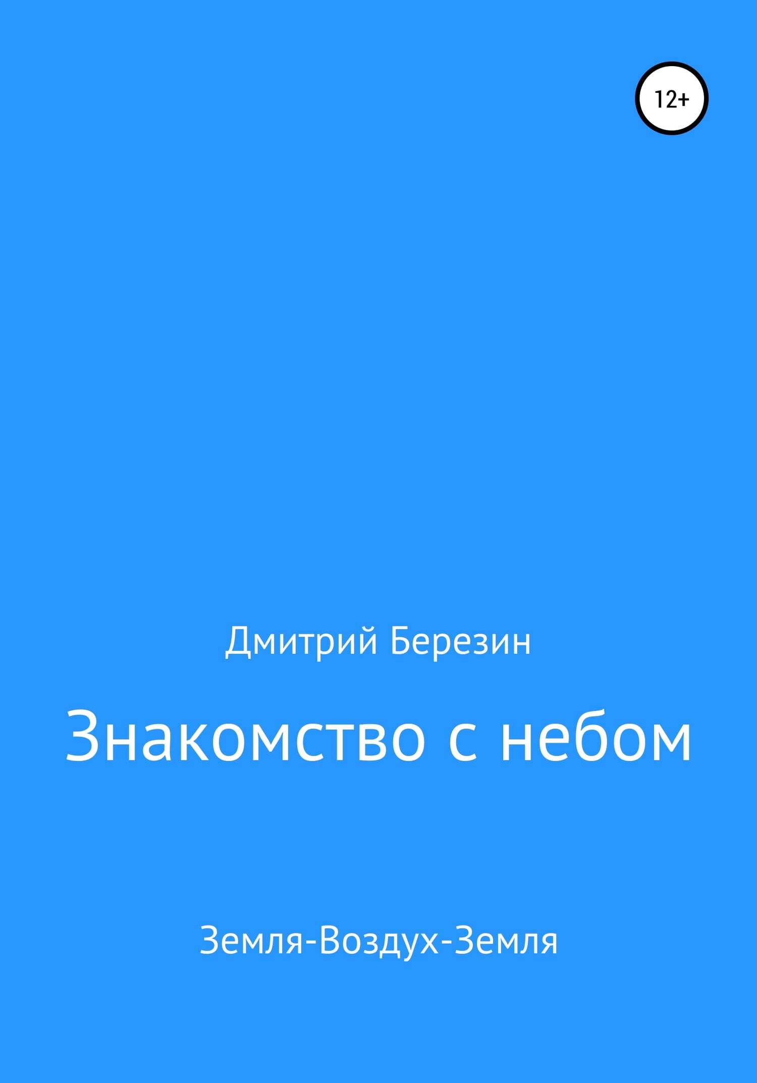 Знакомство с небом. Земля-Воздух-Земля - Дмитрий Васильевич Березин - <a href=