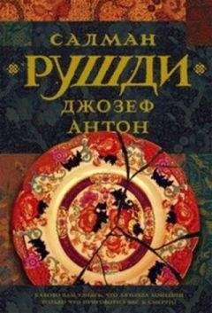Салман Рушди - Джозеф Антон - <a href=