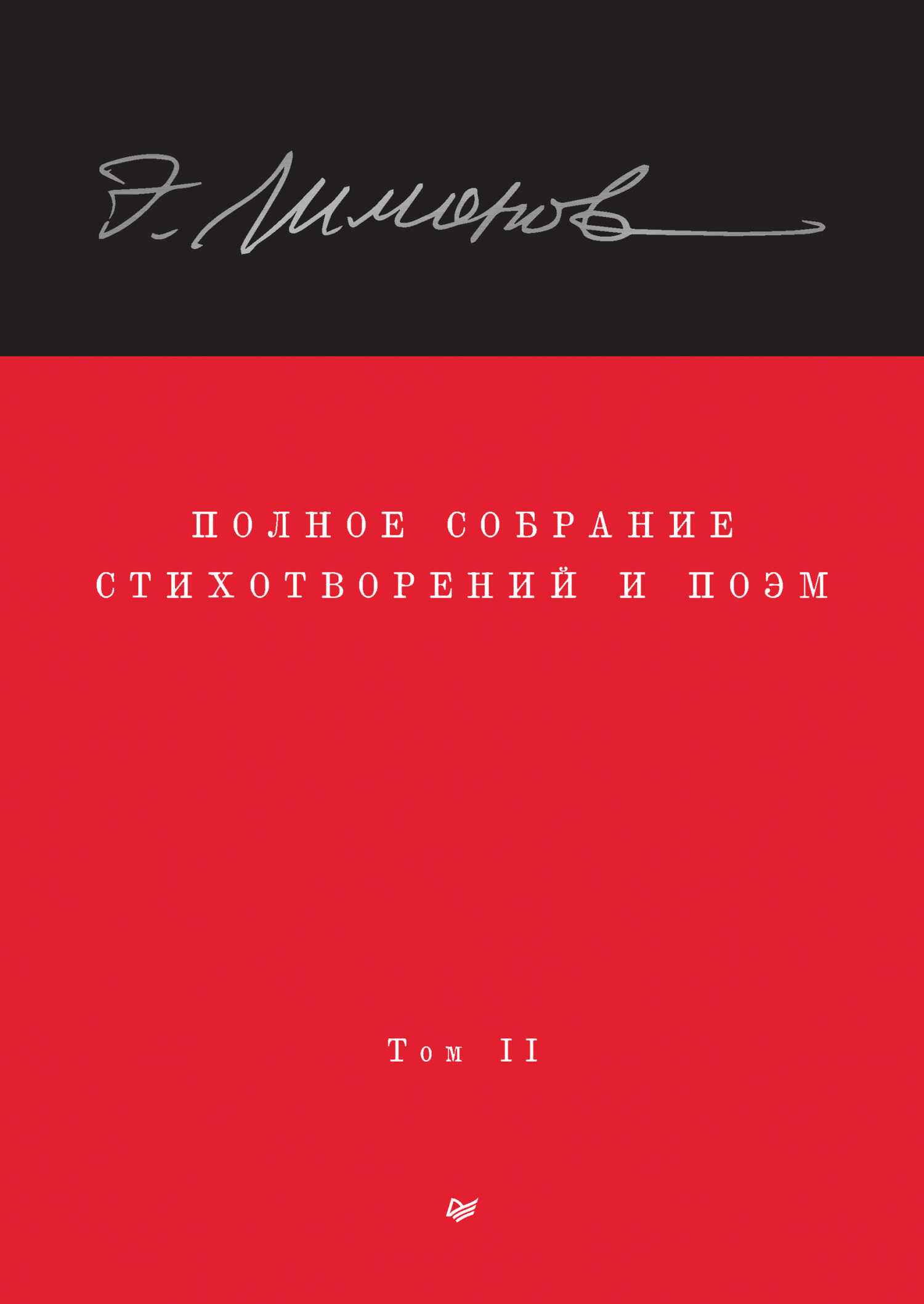 Полное собрание стихотворений и поэм. Том II - Эдуард Вениаминович Лимонов
