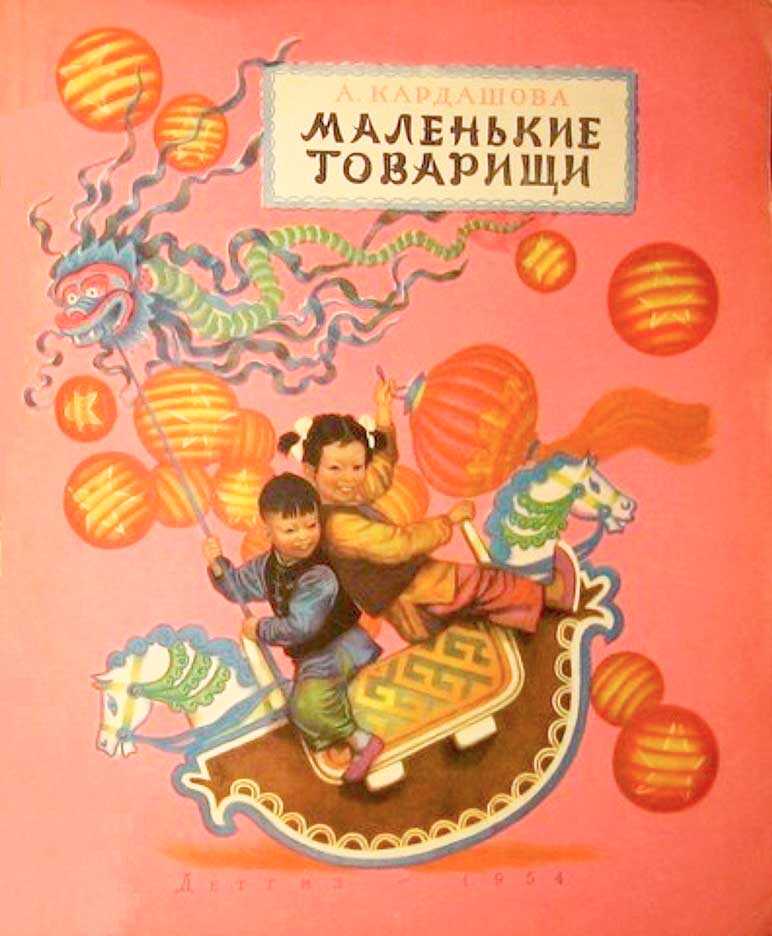 Маленькие товарищи - Анна Алексеевна Кардашова